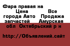 Фара правая на BMW 525 e60  › Цена ­ 6 500 - Все города Авто » Продажа запчастей   . Амурская обл.,Октябрьский р-н